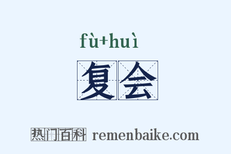 复会是什么意思的图片